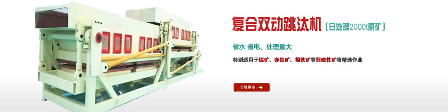 節(jié)能復合雙動跳汰機省水省電生產能力大是干旱偏僻地區的首選